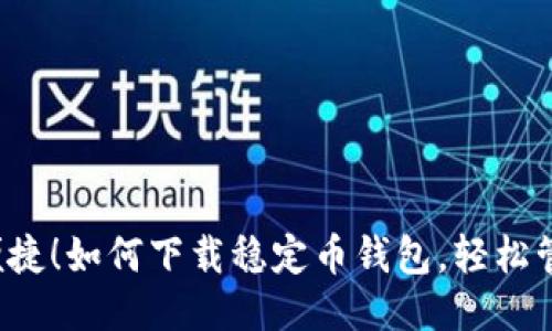 安全又便捷！如何下载稳定币钱包，轻松管理USDT