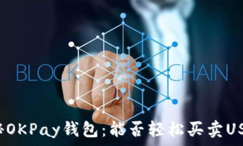   
揭秘OKPay钱包：能否轻松买卖USDT？