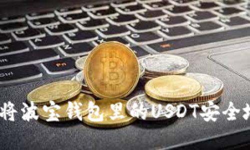 轻松提现：如何将波宝钱包里的USDT安全地转移到银行卡