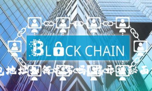 你知道比特币钱包地址如何书写吗？揭开神秘面纱，让你轻松入门！