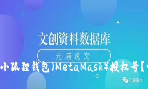 如何轻松查看小狐狸钱包（MetaMask）授权号？一文教你搞定！