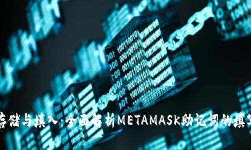 安全存储与填入：全面解析METAMASK助记词的填写方法