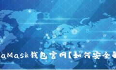 无法访问MetaMask钱包官网？