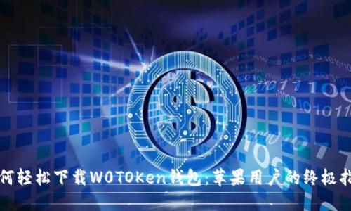 如何轻松下载W0TOKen钱包：苹果用户的终极指南