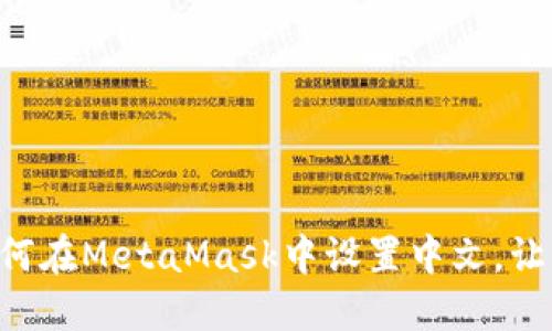 苹果手机如何在MetaMask中设置中文，让你轻松使用！