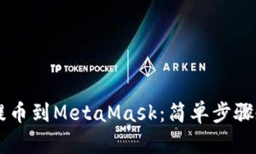 如何将OKEx提币到MetaMask：简单步骤教你轻松转账