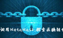 如何通过Web3调用MetaMask：