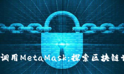 如何通过Web3调用MetaMask：探索区块链世界的新可能性