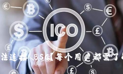 小狐狸钱包无法连接 BSC？每个用户都需了解的解决方案！