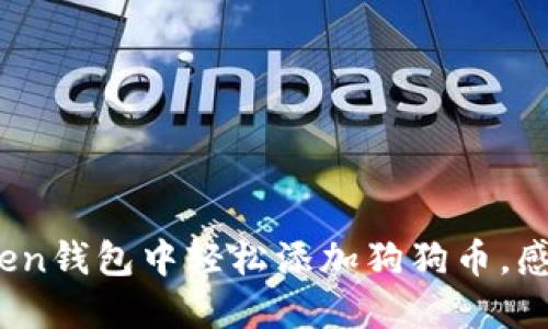 揭秘！如何在imToken钱包中轻松添加狗狗币，感受数字货币的热潮