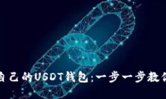 轻松搭建自己的USDT钱包：