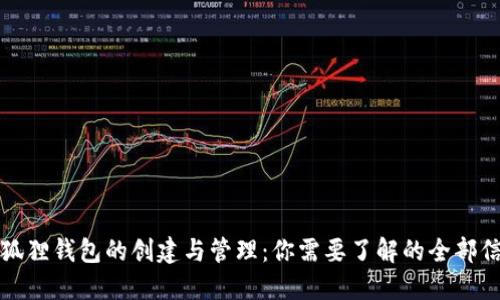 小狐狸钱包的创建与管理：你需要了解的全部信息