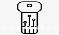 比特币提取到钱包安全吗
