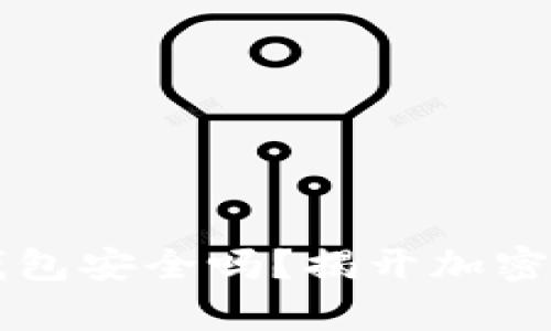 比特币提取到钱包安全吗？揭开加密货币存储的真相