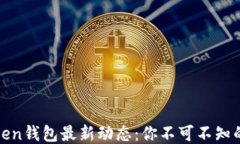 揭秘W0Token钱包最新动态：