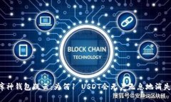 库神钱包疑云：为何1 US