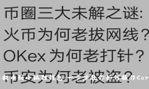 轻松提币到小狐狸钱包：一步步教你如何操作Coreb币