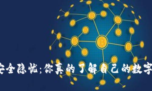 小狐狸钱包安全隐忧：你真的了解自己的数字资产安全吗？
