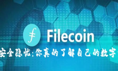 小狐狸钱包安全隐忧：你真的了解自己的数字资产安全吗？