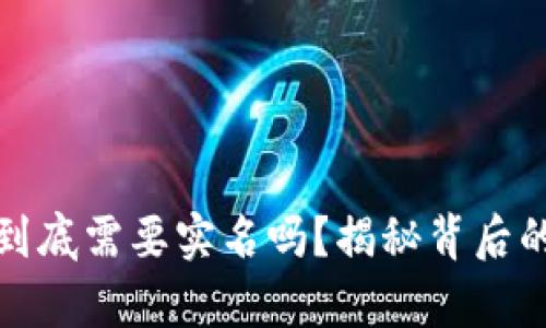 比特币钱包到底需要实名吗？揭秘背后的真相与风险