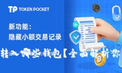 XRP币可以转入哪些钱包？