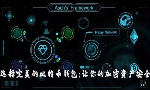 如何选择完美的比特币钱包：让你的加密资产安全无忧