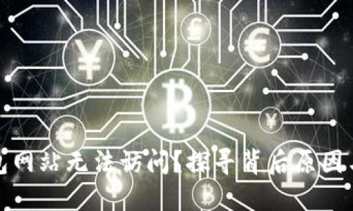 小狐狸钱包网站无法访问？探寻背后原因与解决方案