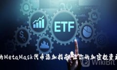 简单易懂的MetaMask代币添加