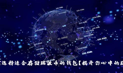 如何选择适合存储瑞波币的钱包？揭开你心中的疑虑！