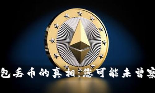 以太坊钱包丢币的真相：您可能未曾察觉的陷阱