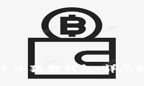 如何轻松上手小狐狸钱包：详尽视频教程解析