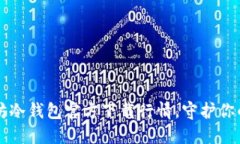 掌握以太坊冷钱包官方下