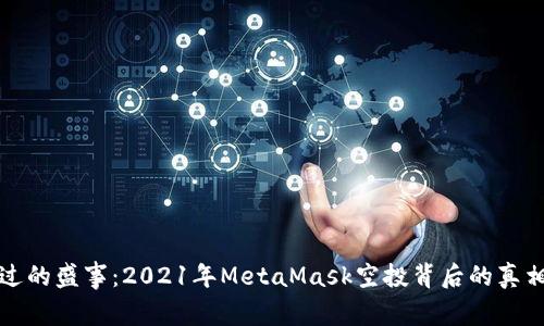 不可错过的盛事：2021年MetaMask空投背后的真相与机会