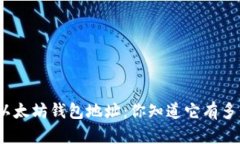 探秘以太坊钱包地址：你