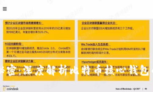 主宰数字财富的秘密：深度解析比特币核心钱包的使用技巧与优势