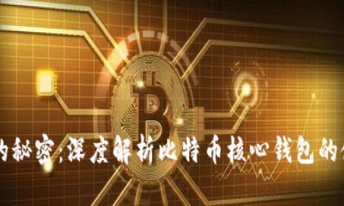 主宰数字财富的秘密：深度解析比特币核心钱包的使用技巧与优势