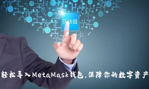 如何轻松导入MetaMask钱包，保障你的数字资产安全
