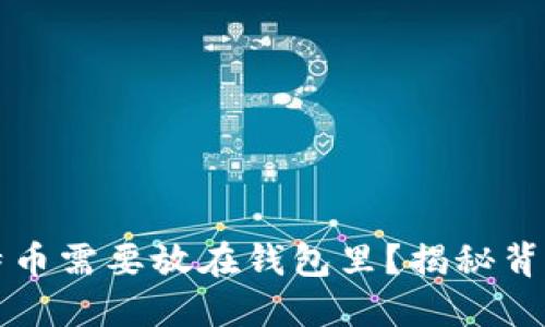 为什么你的比特币需要放在钱包里？揭秘背后的安全与便利