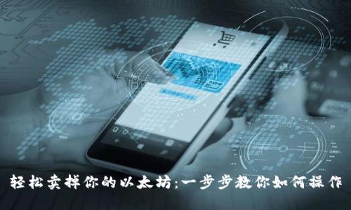 轻松卖掉你的以太坊：一步步教你如何操作