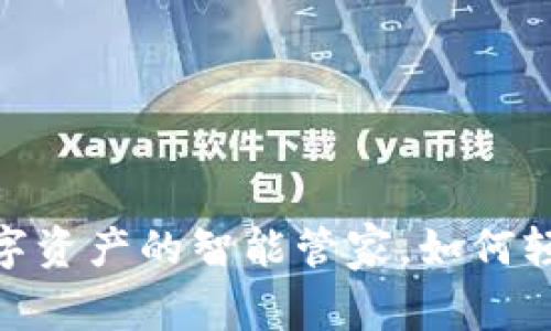 小狐狸钱包：您数字资产的智能管家，如何轻松开启加密世界？