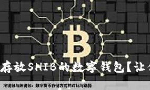 如何选择最适合存放SHIB的数字钱包？让你的投资更安全！