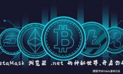 勇敢探索：MetaMask 浏览器