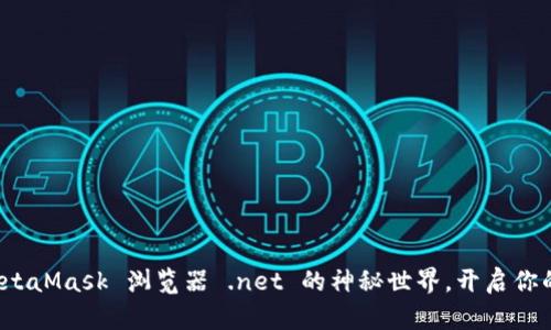 勇敢探索：MetaMask 浏览器 .net 的神秘世界，开启你的区块链旅程