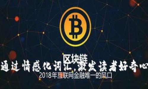 符合普通和，通过情感化词汇，激发读者好奇心或共鸣，放进