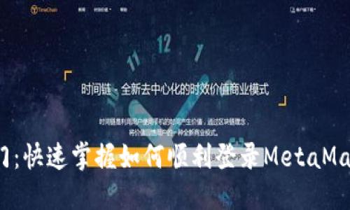 题目：轻松入门：快速掌握如何顺利登录MetaMask钱包的秘籍
