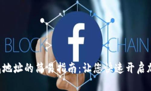 激活TRX钱包地址的简易指南：让您快速开启加密货币之旅