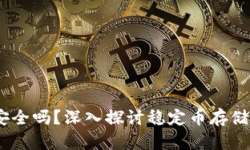 USDT放TB钱包还安全吗？深入探讨稳定币存储的风险与防护措施