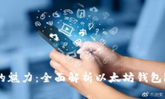 畅享数字资产的魅力：全