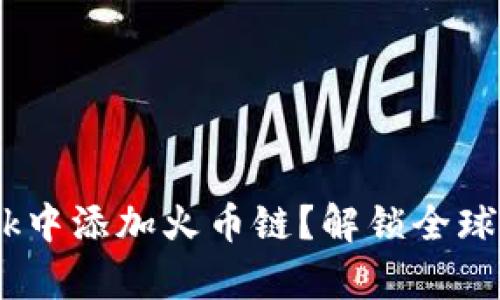 如何快速在MetaMask中添加火币链？解锁全球数字资产的神奇之旅！