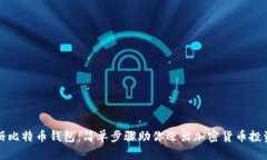 轻松注册比特币钱包：简